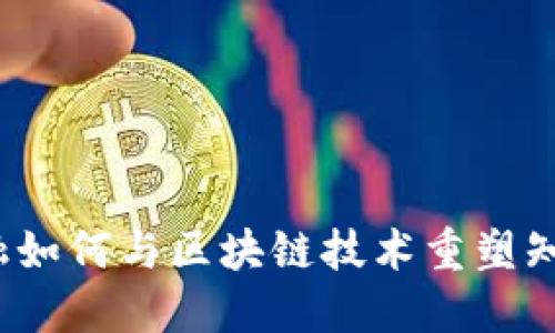数字金融如何与区块链技术重塑知识产权？