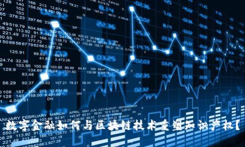 数字金融如何与区块链技术重塑知识产权？