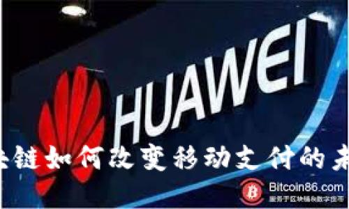 区块链如何改变移动支付的未来？