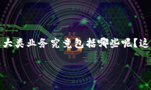 区块链金融是近年来金融行业最热门的话题之一，随着区块链技术的不断发展，各种应用场景层出不穷。那么，区块链金融的三大类业务究竟包括哪些呢？这不仅是对区块链技术的深入了解，也是对现代金融业务演变的一个思考。下面我们将逐步解读这一主题，帮助大家更好地理解。

你知道区块链金融的三大类业务是什么吗？