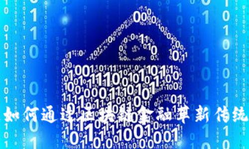  普华永道如何通过区块链金融革新传统金融体系？