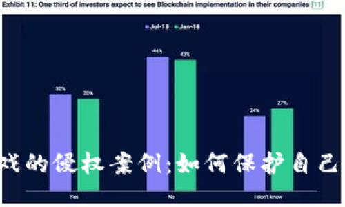 区块链游戏的侵权案例：如何保护自己的创作权？