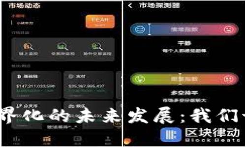 : 区块链金融跨界化的未来发展：我们该怎么把握机会？