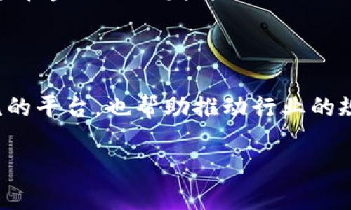 区块链金融协会是一个涵盖了区块链技术与金融行业的组织，旨在推动区块链技术在金融领域的应用与发展。随着区块链技术的迅速崛起，越来越多的金融机构开始探索如何将这项新兴技术与传统金融服务相结合，以提高效率、安全性和透明度。

区块链金融协会的使命与目标

区块链金融协会的使命是促进区块链在金融行业的标准化与合规化发展。这不仅包括推动技术的进步，还包括教育与培训，让更多金融从业者了解这项技术的潜力和局限性。此外，协会还希望通过会员间的协作，分享最佳实践，推动创新，最终实现区块链技术在金融服务中的普遍应用。

区块链与金融的结合

要理解区块链金融协会的重要性，首先要理解区块链与金融领域之间的关系。区块链技术提供了一种去中心化的交易方式，所有交易记录都被记录在一个公共账本上，这使得交易更加透明和可追溯。这种特性在金融行业尤其重要，因为金融交易通常涉及大量的资金与信息，必须确保其安全和透明。

例如，使用区块链技术进行跨境支付，可以减少中介的参与，降低交易成本，缩短交易时间。此外，区块链在智能合约方面的应用，有助于自动化许多金融合同的执行过程，极大提高了效率。

协会的主要活动

区块链金融协会的活动包括组织会议、研讨会、培训课程和网络论坛等。这些活动提供了一个平台，让各个领域的专业人士分享经验与观点。例如，协会可能会邀请行业领军人物进行演讲，介绍他们在区块链项目中的实践经验，供与会者学习和参考。

此外，协会还会发布研究报告，分析区块链技术在金融领域应用的最新趋势以及潜在的挑战。这些报告不仅为会员提供了深入的行业洞察，也有助于推动整个行业的发展。

会员的优势

加入区块链金融协会的会员可以享受到多种优势。首先，会员能够获取到最新的行业信息与技术动态，通过专属渠道了解区块链在金融领域的最新发展。其次，协会还提供丰富的培训资源，帮助会员提升技能与专业素养。

更重要的是，会员之间能够建立深厚的网络，互相学习，合作共赢。这种支持的氛围对每个希望在区块链领域发展的个人或机构来说，都是极大的助力。

未来展望

随着区块链技术不断成熟，融资问题、监管政策和市场需求等因素也在不断变化，这为区块链金融协会提供了广阔的发展空间。未来，协会将继续推动区块链在金融行业的应用，同时努力与政府、学术界等多方合作，共同推动标准的制定与技术的创新。

总体来说，区块链金融协会不仅是一个行业组织，更是一个推动整个金融生态系统变革的重要力量。通过其不断的努力，区块链技术将能在金融行业发挥更大的作用，为客户提供更加安全、高效和透明的服务。

总结

综上所述，区块链金融协会通过推动区块链与金融领域的深度结合，为行业带来了新的机遇和挑战。它不仅为从业者提供了学习与交流的平台，也帮助推动行业的规范化与标准化发展。无论是金融机构、技术公司还是个人，从业者，都能在这个组织中找到自己所需的资源与支持。

因此，对任何对区块链技术和金融发展感兴趣的人来说，区块链金融协会都是一个不可或缺的参与者，值得积极关注和参与。