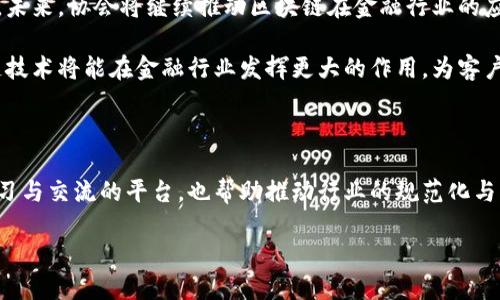 区块链金融协会是一个涵盖了区块链技术与金融行业的组织，旨在推动区块链技术在金融领域的应用与发展。随着区块链技术的迅速崛起，越来越多的金融机构开始探索如何将这项新兴技术与传统金融服务相结合，以提高效率、安全性和透明度。

区块链金融协会的使命与目标

区块链金融协会的使命是促进区块链在金融行业的标准化与合规化发展。这不仅包括推动技术的进步，还包括教育与培训，让更多金融从业者了解这项技术的潜力和局限性。此外，协会还希望通过会员间的协作，分享最佳实践，推动创新，最终实现区块链技术在金融服务中的普遍应用。

区块链与金融的结合

要理解区块链金融协会的重要性，首先要理解区块链与金融领域之间的关系。区块链技术提供了一种去中心化的交易方式，所有交易记录都被记录在一个公共账本上，这使得交易更加透明和可追溯。这种特性在金融行业尤其重要，因为金融交易通常涉及大量的资金与信息，必须确保其安全和透明。

例如，使用区块链技术进行跨境支付，可以减少中介的参与，降低交易成本，缩短交易时间。此外，区块链在智能合约方面的应用，有助于自动化许多金融合同的执行过程，极大提高了效率。

协会的主要活动

区块链金融协会的活动包括组织会议、研讨会、培训课程和网络论坛等。这些活动提供了一个平台，让各个领域的专业人士分享经验与观点。例如，协会可能会邀请行业领军人物进行演讲，介绍他们在区块链项目中的实践经验，供与会者学习和参考。

此外，协会还会发布研究报告，分析区块链技术在金融领域应用的最新趋势以及潜在的挑战。这些报告不仅为会员提供了深入的行业洞察，也有助于推动整个行业的发展。

会员的优势

加入区块链金融协会的会员可以享受到多种优势。首先，会员能够获取到最新的行业信息与技术动态，通过专属渠道了解区块链在金融领域的最新发展。其次，协会还提供丰富的培训资源，帮助会员提升技能与专业素养。

更重要的是，会员之间能够建立深厚的网络，互相学习，合作共赢。这种支持的氛围对每个希望在区块链领域发展的个人或机构来说，都是极大的助力。

未来展望

随着区块链技术不断成熟，融资问题、监管政策和市场需求等因素也在不断变化，这为区块链金融协会提供了广阔的发展空间。未来，协会将继续推动区块链在金融行业的应用，同时努力与政府、学术界等多方合作，共同推动标准的制定与技术的创新。

总体来说，区块链金融协会不仅是一个行业组织，更是一个推动整个金融生态系统变革的重要力量。通过其不断的努力，区块链技术将能在金融行业发挥更大的作用，为客户提供更加安全、高效和透明的服务。

总结

综上所述，区块链金融协会通过推动区块链与金融领域的深度结合，为行业带来了新的机遇和挑战。它不仅为从业者提供了学习与交流的平台，也帮助推动行业的规范化与标准化发展。无论是金融机构、技术公司还是个人，从业者，都能在这个组织中找到自己所需的资源与支持。

因此，对任何对区块链技术和金融发展感兴趣的人来说，区块链金融协会都是一个不可或缺的参与者，值得积极关注和参与。