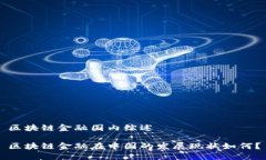 区块链金融国内综述区块链金融在中国的发展现