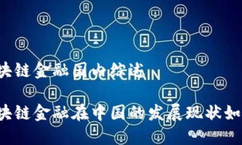 区块链金融国内综述

区块链金融在中国的发展现状如何？