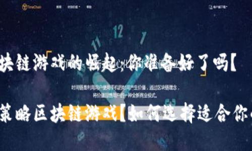 策略区块链游戏的崛起：你准备好了吗？

什么是策略区块链游戏？如何选择适合你的游戏？