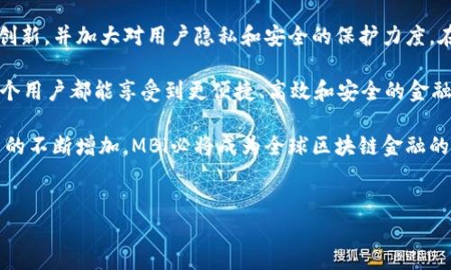 国际互联网金融和区块链平台是当今科技与金融界的热门话题。越来越多的公司和个人开始关注如何通过这些创新技术来提升金融服务的效率与安全性。在这个背景下，MBl区块链平台脱颖而出，成为创业者和投资者的热议焦点。

MBl是一个搭建在区块链技术之上的互联网金融平台，旨在将传统金融服务转化为数字化、透明化的流程。它利用区块链的去中心化特性，来提高交易的安全性与透明性。这对于正在逐渐适应数字金融的用户来说，无疑是一个令人兴奋的前景。

一、MBl区块链平台的独特之处

MBl区块链平台的首要特点就是其去中心化。传统的金融体系往往依赖于中心化的机构来进行交易和信息管理，比如银行或证券公司。而在MBl的平台上，所有的交易都通过区块链进行验证与记录，确保数据的安全性与不可篡改性。这意味着，用户不再需要担心因为某个机构的漏洞而导致交易数据被篡改或丢失的问题。

其次，MBl通过智能合约技术，让交易变得更加高效。智能合约是一种自动执行的合同，能够根据预设条件在没有中介的情况下快速执行交易。这种方式不仅节省了时间，还大大减少了交易成本，对用户来说可谓是一举两得。

二、MBl如何提升用户金融体验

在金融服务方面，用户体验一直是个重要的指标，而MBl平台的设计充分考虑了这一点。从用户首次接触MBl到完成交易的整个过程中，每一步都尽可能地简化。例如，用户可以通过简单的几步注册流程，获取自己的数字钱包，开始进行各种金融活动。

平台的界面也进行了精心设计，简单明了，确保即使是没有技术背景的用户也能快速上手。从借贷、投资到资产管理，所有的操作都能在手机或电脑上轻松完成。同时，平台还提供了一系列的教程和在线客服，帮助用户解决在使用过程中遇到的问题。

三、MBl的安全性与隐私保护

在互联网金融领域，安全性和隐私保护是用户最为关心的话题之一。MBl区块链平台对此高度重视，采用了多重安全措施来保障每一位用户的资产和信息安全。首先，所有的交易数据都经过加密存储，确保即使黑客攻击也难以获取用户的资金。其次，MBl定期进行安全审计和系统升级，以防范潜在的网络攻击。

此外，MBl还非常关注用户的隐私保护。平台采用了匿名化的交易机制，确保用户在进行交易时不必担心个人信息被泄露。用户可以选择将自己的身份信息进行加密处理，只有在必要时才会向相关方披露。这在一定程度上增强了用户对于这个平台的信任感。

四、MBl的市场潜力和未来展望

随着全球金融科技发展步伐的加快，区块链技术作为一种新兴技术，正在各个领域逐渐被认可。MBl平台正是抓住了这一趋势，将传统金融与现代科技相结合，展现出巨大的市场潜力。根据相关调查，未来5年内，区块链金融的市场规模将达到数万亿美元，这对于MBl来说无疑是一个重要的发展机遇。

同时，越来越多的用户也开始接受数字金融的理念。通过MBl，用户不仅能享受到更便捷的金融服务，还能够参与到全球区块链社区中，与来自不同国家和地区的用户进行交流和合作。这种全球化的视野，让用户的金融投资变得更加多元化。

五、参与MBl的风险与注意事项

尽管MBl平台充满了机遇，但参与其中也存在一定的风险。首先，区块链技术尚在不断发展中，市场的波动可能会影响用户的投资收益。因此，用户在参与MBl的过程中，应当做好充分的风险评估，切忌盲目投资。

此外，用户在选择交易对手时，也应提高警惕。虽然MBl平台提供了一定的用户信用评级系统，但仍需要用户自行判断交易伙伴的可靠性。在进行大额交易时，最好采取分批交易的方式，降低风险。

六、总结：MBl的未来与社区建设

总的来说，MBl区块链平台以其创新的模式和高效的服务，正在塑造新一代的互联网金融体验。面对瞬息万变的市场，MBl将继续推动技术创新，并加大对用户隐私和安全的保护力度。在这个不断发展的金融生态系统中，用户的反馈和社区的声音将扮演越来越重要的角色。

未来，MBl团队将致力于与用户共同成长，加强与金融机构、科技企业和监管部门的合作，建立更加健康、可持续的互联网金融环境。让每一个用户都能享受到更便捷、高效和安全的金融服务，这是MBl团队的目标与使命。

总而言之，MBl区块链平台不仅是一个技术驱动的金融工具，更是推动互联网金融革新的舞台。相信在不久的将来，随着技术的成熟和用户的不断增加，MBl必将成为全球区块链金融的领军者之一。

国际互联网金融, 区块链平台, MBl, 去中心化, 智能合约/guanjianci 
这就是我们如何通过一个创新的平台，重新定义金融服务，同时为用户带来更灵活、更安全的选择。在这个信息爆炸的时代，MBl与你同行。