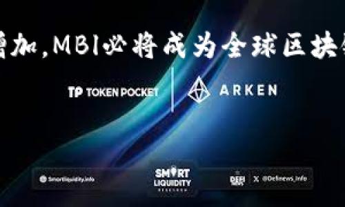 国际互联网金融和区块链平台是当今科技与金融界的热门话题。越来越多的公司和个人开始关注如何通过这些创新技术来提升金融服务的效率与安全性。在这个背景下，MBl区块链平台脱颖而出，成为创业者和投资者的热议焦点。

MBl是一个搭建在区块链技术之上的互联网金融平台，旨在将传统金融服务转化为数字化、透明化的流程。它利用区块链的去中心化特性，来提高交易的安全性与透明性。这对于正在逐渐适应数字金融的用户来说，无疑是一个令人兴奋的前景。

一、MBl区块链平台的独特之处

MBl区块链平台的首要特点就是其去中心化。传统的金融体系往往依赖于中心化的机构来进行交易和信息管理，比如银行或证券公司。而在MBl的平台上，所有的交易都通过区块链进行验证与记录，确保数据的安全性与不可篡改性。这意味着，用户不再需要担心因为某个机构的漏洞而导致交易数据被篡改或丢失的问题。

其次，MBl通过智能合约技术，让交易变得更加高效。智能合约是一种自动执行的合同，能够根据预设条件在没有中介的情况下快速执行交易。这种方式不仅节省了时间，还大大减少了交易成本，对用户来说可谓是一举两得。

二、MBl如何提升用户金融体验

在金融服务方面，用户体验一直是个重要的指标，而MBl平台的设计充分考虑了这一点。从用户首次接触MBl到完成交易的整个过程中，每一步都尽可能地简化。例如，用户可以通过简单的几步注册流程，获取自己的数字钱包，开始进行各种金融活动。

平台的界面也进行了精心设计，简单明了，确保即使是没有技术背景的用户也能快速上手。从借贷、投资到资产管理，所有的操作都能在手机或电脑上轻松完成。同时，平台还提供了一系列的教程和在线客服，帮助用户解决在使用过程中遇到的问题。

三、MBl的安全性与隐私保护

在互联网金融领域，安全性和隐私保护是用户最为关心的话题之一。MBl区块链平台对此高度重视，采用了多重安全措施来保障每一位用户的资产和信息安全。首先，所有的交易数据都经过加密存储，确保即使黑客攻击也难以获取用户的资金。其次，MBl定期进行安全审计和系统升级，以防范潜在的网络攻击。

此外，MBl还非常关注用户的隐私保护。平台采用了匿名化的交易机制，确保用户在进行交易时不必担心个人信息被泄露。用户可以选择将自己的身份信息进行加密处理，只有在必要时才会向相关方披露。这在一定程度上增强了用户对于这个平台的信任感。

四、MBl的市场潜力和未来展望

随着全球金融科技发展步伐的加快，区块链技术作为一种新兴技术，正在各个领域逐渐被认可。MBl平台正是抓住了这一趋势，将传统金融与现代科技相结合，展现出巨大的市场潜力。根据相关调查，未来5年内，区块链金融的市场规模将达到数万亿美元，这对于MBl来说无疑是一个重要的发展机遇。

同时，越来越多的用户也开始接受数字金融的理念。通过MBl，用户不仅能享受到更便捷的金融服务，还能够参与到全球区块链社区中，与来自不同国家和地区的用户进行交流和合作。这种全球化的视野，让用户的金融投资变得更加多元化。

五、参与MBl的风险与注意事项

尽管MBl平台充满了机遇，但参与其中也存在一定的风险。首先，区块链技术尚在不断发展中，市场的波动可能会影响用户的投资收益。因此，用户在参与MBl的过程中，应当做好充分的风险评估，切忌盲目投资。

此外，用户在选择交易对手时，也应提高警惕。虽然MBl平台提供了一定的用户信用评级系统，但仍需要用户自行判断交易伙伴的可靠性。在进行大额交易时，最好采取分批交易的方式，降低风险。

六、总结：MBl的未来与社区建设

总的来说，MBl区块链平台以其创新的模式和高效的服务，正在塑造新一代的互联网金融体验。面对瞬息万变的市场，MBl将继续推动技术创新，并加大对用户隐私和安全的保护力度。在这个不断发展的金融生态系统中，用户的反馈和社区的声音将扮演越来越重要的角色。

未来，MBl团队将致力于与用户共同成长，加强与金融机构、科技企业和监管部门的合作，建立更加健康、可持续的互联网金融环境。让每一个用户都能享受到更便捷、高效和安全的金融服务，这是MBl团队的目标与使命。

总而言之，MBl区块链平台不仅是一个技术驱动的金融工具，更是推动互联网金融革新的舞台。相信在不久的将来，随着技术的成熟和用户的不断增加，MBl必将成为全球区块链金融的领军者之一。

国际互联网金融, 区块链平台, MBl, 去中心化, 智能合约/guanjianci 
这就是我们如何通过一个创新的平台，重新定义金融服务，同时为用户带来更灵活、更安全的选择。在这个信息爆炸的时代，MBl与你同行。