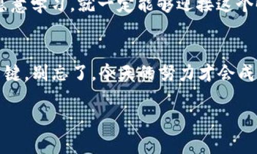 思考一个符合大众和的

  如何学习金融大数据与区块链技术，为你的职业生涯增添竞争力？ / 

 guanjianci 金融大数据,区块链,职业发展,数据分析,金融科技 /guanjianci 

引言
在当今这个技术迅猛发展的时代，金融行业也在经历着一场前所未有的变革。有人说，**金融大数据**与**区块链**技术是未来金融行业的“王者组合”。那么，如何才能掌握这二者，从而为自己的职业生涯增添一份强有力的竞争力呢？这篇文章将一起探索这个问题，从理论到实践，带你全面了解这一领域的相关知识和技能。

金融大数据的概念与发展
简单来说，金融大数据指的是在金融行业中汇集的大量、复杂的数据。这些数据不仅仅包括传统的交易信息，还涉及社交媒体、市场趋势、个人信用评分等各类信息。随着科技的发展，**数据分析**的工具和技术不断进步，使得我们能够提取出有价值的信息。
你可能会好奇，为什么会忽然提到金融大数据呢？这是因为它在现代金融决策中扮演着越来越重要的角色。金融机构使用这些数据来做出更明智的贷款决策、预测市场趋势、管理风险等。

区块链技术的基础知识
说到**区块链**，很多人首先想到的就是比特币。实际上，区块链是一种可以安全地记录交易的技术，这种技术的最显著特点就是去中心化。意味着没有单一的控制者，可以为多方提供透明和安全的交易环境。
区块链不仅仅用于数字货币，它在金融领域的潜力同样巨大。例如，智能合约就是一种常见的应用，可以自动执行合同条件，有效减少中介环节。

金融大数据与区块链的结合
这两者结合会产生什么有趣的结果呢？首先，**金融大数据**的分析能力可以增强区块链的功能。例如，通过分析交易数据，我们可以发现特定模式，从而提高防诈骗的能力。同时，区块链的透明性可以增强数据的可信度。
再有，通过**区块链技术**，金融数据的共享和交换变得更加安全和高效。相信在未来，我们会看到越来越多的金融机构把这两项技术融合，打造出更具创新性的产品和服务。

职业发展道路与技能要求
如果你希望朝着这个方向发展，首先需要掌握一些基础技能。数据分析能力绝对是重中之重。熟悉编程语言，比如Python、R等，对数据处理和分析非常有帮助。
此外，对于区块链技术的理解也不能忽视。你可以选择学习如何使用智能合约，甚至是开发自己的区块链应用。这些技能在当今的就业市场上都备受欢迎，能够帮助你在众多求职者中脱颖而出。

教育与培训资源
你可能会问，在哪里可以学习这些知识呢？其实，现在线上有很多优质的课程和资源。平台如Coursera、edX和Udacity都有相关的课程，涵盖金融大数据、区块链等多个方面。
当然，理论知识的学习很重要，但实践经验同样不可或缺。你可以尝试参与一些相关的项目，或者寻找实习机会，尽早进入这个领域，积累实际操作的经验。

未来展望
随着技术的不断更新迭代，金融大数据与区块链将继续影响金融行业的发展方向。职业前景如何？我相信，未来会有越来越多的岗位与这两者相关，如果你能在这个领域积累一定的经验和技能，将来无论在任何金融机构都能找到一种满意的工作。
总之，对于想要在金融行业有所作为的人来说，掌握**金融大数据**和**区块链技术**已然成为了一项必备的技能。无论你现在的背景如何，只要愿意学习，就一定能够迎接这个时代带来的挑战！ 

结语
通过这篇文章，希望你对金融大数据与区块链技术有了一个更为清晰的认识。在未来的职业道路上，勇于挑战、不断学习的新姿态，会是你成功的关键。别忘了，今天的努力才会成就明天的你! 

无论你处于职业生涯的哪个阶段，跟随时代的步伐，拥抱变化，未来终将属于那些勇于探索和创新的人。