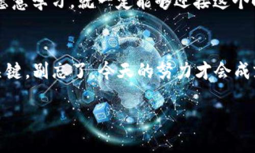 思考一个符合大众和的

  如何学习金融大数据与区块链技术，为你的职业生涯增添竞争力？ / 

 guanjianci 金融大数据,区块链,职业发展,数据分析,金融科技 /guanjianci 

引言
在当今这个技术迅猛发展的时代，金融行业也在经历着一场前所未有的变革。有人说，**金融大数据**与**区块链**技术是未来金融行业的“王者组合”。那么，如何才能掌握这二者，从而为自己的职业生涯增添一份强有力的竞争力呢？这篇文章将一起探索这个问题，从理论到实践，带你全面了解这一领域的相关知识和技能。

金融大数据的概念与发展
简单来说，金融大数据指的是在金融行业中汇集的大量、复杂的数据。这些数据不仅仅包括传统的交易信息，还涉及社交媒体、市场趋势、个人信用评分等各类信息。随着科技的发展，**数据分析**的工具和技术不断进步，使得我们能够提取出有价值的信息。
你可能会好奇，为什么会忽然提到金融大数据呢？这是因为它在现代金融决策中扮演着越来越重要的角色。金融机构使用这些数据来做出更明智的贷款决策、预测市场趋势、管理风险等。

区块链技术的基础知识
说到**区块链**，很多人首先想到的就是比特币。实际上，区块链是一种可以安全地记录交易的技术，这种技术的最显著特点就是去中心化。意味着没有单一的控制者，可以为多方提供透明和安全的交易环境。
区块链不仅仅用于数字货币，它在金融领域的潜力同样巨大。例如，智能合约就是一种常见的应用，可以自动执行合同条件，有效减少中介环节。

金融大数据与区块链的结合
这两者结合会产生什么有趣的结果呢？首先，**金融大数据**的分析能力可以增强区块链的功能。例如，通过分析交易数据，我们可以发现特定模式，从而提高防诈骗的能力。同时，区块链的透明性可以增强数据的可信度。
再有，通过**区块链技术**，金融数据的共享和交换变得更加安全和高效。相信在未来，我们会看到越来越多的金融机构把这两项技术融合，打造出更具创新性的产品和服务。

职业发展道路与技能要求
如果你希望朝着这个方向发展，首先需要掌握一些基础技能。数据分析能力绝对是重中之重。熟悉编程语言，比如Python、R等，对数据处理和分析非常有帮助。
此外，对于区块链技术的理解也不能忽视。你可以选择学习如何使用智能合约，甚至是开发自己的区块链应用。这些技能在当今的就业市场上都备受欢迎，能够帮助你在众多求职者中脱颖而出。

教育与培训资源
你可能会问，在哪里可以学习这些知识呢？其实，现在线上有很多优质的课程和资源。平台如Coursera、edX和Udacity都有相关的课程，涵盖金融大数据、区块链等多个方面。
当然，理论知识的学习很重要，但实践经验同样不可或缺。你可以尝试参与一些相关的项目，或者寻找实习机会，尽早进入这个领域，积累实际操作的经验。

未来展望
随着技术的不断更新迭代，金融大数据与区块链将继续影响金融行业的发展方向。职业前景如何？我相信，未来会有越来越多的岗位与这两者相关，如果你能在这个领域积累一定的经验和技能，将来无论在任何金融机构都能找到一种满意的工作。
总之，对于想要在金融行业有所作为的人来说，掌握**金融大数据**和**区块链技术**已然成为了一项必备的技能。无论你现在的背景如何，只要愿意学习，就一定能够迎接这个时代带来的挑战！ 

结语
通过这篇文章，希望你对金融大数据与区块链技术有了一个更为清晰的认识。在未来的职业道路上，勇于挑战、不断学习的新姿态，会是你成功的关键。别忘了，今天的努力才会成就明天的你! 

无论你处于职业生涯的哪个阶段，跟随时代的步伐，拥抱变化，未来终将属于那些勇于探索和创新的人。