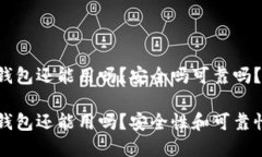 特派钱包还能用吗？安全吗可靠吗？特派钱包还