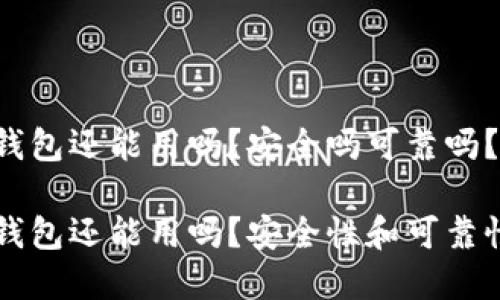 特派钱包还能用吗？安全吗可靠吗？

特派钱包还能用吗？安全性和可靠性分析