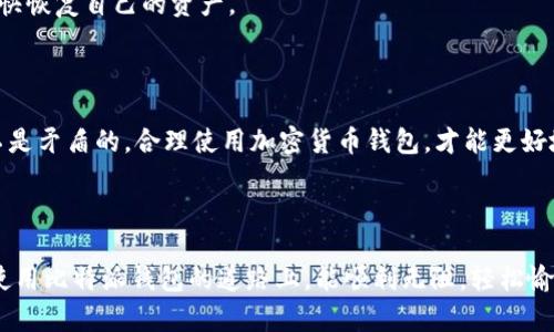 比特派钱包进不去的问题可以让很多用户感到困扰。尤其是在当前比特币和其他加密货币交易越来越普及的情况下，使用数字钱包的用户也越来越多。遇到这种情况时，我们首先要冷静，然后一点一点进行排查。下面，我们就一起分析一下可能的原因以及相应的解决方案。

一、常见问题分析

首先，如果你发现比特派钱包进不去，我们需要先考虑一些常见的技术因素。例如，网络连接问题、应用程序更新不及时、或者是账户信息错误等。

很多时候，网络连接问题往往被忽视。尝试切换网络连接，比如从Wi-Fi切换到移动数据，看看能否解决问题。此外，确认你的网络信号是否稳定。如果信号较弱，即便是正确的操作也可能因网络原因无法顺利进行。

二、应用程序状态

另一个重要的检查点是应用程序的状态。是否有可用的更新？有时候，应用程序需要更新以修复已知的bug。前往应用商店，检查有没有针对比特派钱包的更新可供下载。如果有，请及时进行更新，并重新启动应用。

同时，许多人在使用过程中都有可能出现缓存问题。可以尝试清理应用的缓存数据。在设置中找到应用管理，选择比特派钱包，然后清除缓存，这样有时也能解决登录问题。

三、账户问题

如果以上措施都无效，那我们需要检查你的账户信息了。比如，确认账户的用户名和密码是否输入正确。很多用户在登录时会因为拼写错误或是密码记错而导致无法进到钱包。

如果你的账户被误锁定，可能需要通过提供身份证明的方式解锁。请务必查阅比特派钱包的官方指引，了解具体的解锁步骤。在解决账户问题后，记得采取措施避免未来再出现类似情况，例如使用密码管理工具来帮助记录和生成强密码。

四、联系客服支持

当你尝试了以上所有方法仍然无法解决问题时，联系比特派钱包的客服是一个不错的选择。官方提供的支持可以帮助你快速找到问题所在，并提供解决方案。记得在联系时提供详细的信息，例如你使用的设备类型、操作系统版本和出现的问题具体表现等，这会大大提高处理效率。

五、避免未来问题的策略

现在我们来谈谈如何避免未来再出现类似的情况。定期检查和更新你的应用程序，保持设备的操作系统在最新状态，这都是非常重要的。此外，注意是否将比特派钱包应用放在一个安全的环境中，避免使用公共Wi-Fi等不安全的网络进行交易和登录。这些小细节在日常使用中不可忽视。

此外，我们也建议用户随时备份自己的钱包信息。通常应用都有提供备份钱包的功能，这样一旦发生意外情况，你也能较快恢复自己的资产。

结语

如果大家在使用比特派钱包遇到问题，不必慌张。经过系统化的排查，通常是可以找到解决的方法。总之，安全和便利并不是矛盾的，合理使用加密货币钱包，才能更好地享受数字货币带来的便利。

相关关键词：比特派钱包, 数字货币, 钱包安全, 网络问题, 客服支持/guanjianci

这样的全面解析不仅能帮助用户解决实际问题，同时也让大家在数字钱包的使用过程中，增添一份安全感。希望大家在使用比特派钱包的道路上，能顺利无阻，轻松愉快。