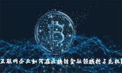 互联网企业如何在区块链金融领域抢占先机？