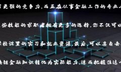 济南区块链金融培训学校为你提供哪些实用技能