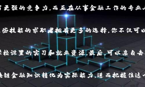 济南区块链金融培训学校为你提供哪些实用技能？

济南,区块链,金融培训,职业技能,学习资源/guanjianci

引言
在当今社会，随着科技的快速发展，区块链技术逐渐走入大众视野，成为金融行业的一股新兴力量。想象一下，如果你能够掌握这项技能，会对你的职业生涯产生怎样的影响？对于越来越多的人来说，加入区块链金融的行列，似乎已成为一条不可逆转的潮流。济南作为一个正在蓬勃发展的城市，区块链金融培训学校的出现，不仅为本地的学习者提供了更多的选择，也推动了金融科技的普及与发展。

什么是区块链？
在深入探讨济南的区块链金融培训学校之前，让我们先了解一下什么是区块链。简单来说，区块链是一种去中心化的技术，可以用来记录数据、交易和其他信息，确保其安全性和透明性。想象一下传统金融系统是一个拥有多个管理层的组织，而区块链就像是一个完全开放且由所有人共同维护的账本。这种变化不仅提高了效率，更大大降低了成本，尤其是在国际汇款和资产交易领域。

区块链与金融的结合
区块链金融由此应运而生，带来了众多与金融相关的新机会和挑战。许多金融机构纷纷探索通过区块链来提升业务透明度，加快结算速度，甚至推出基于区块链的金融产品。举个简单的例子，通过区块链技术，跨国企业能够以更低的成本进行货币兑换，这对国际贸易是个极大的利好。

为什么选择济南区块链金融培训学校？
在济南，区块链金融培训学校应运而生，它们不仅为学生提供专业知识，还培养实践能力。那么，为什么你应该考虑加入这些培训？首先，这些学校通常由行业内的专家授课，结合理论与实践，帮助你全面了解区块链及其在金融领域的应用。此外，很多培训机构提供丰富的学习资源，包括在线课程、实战项目和行业分享，可以帮助你获得更深入的理解与实践经验。

技能提升：你能学到什么？
参加济南的区块链金融培训，你将有机会掌握多个实用技能。首先是对区块链技术的基本理解，包括如何实现智能合约、去中心化金融（DeFi）应用等。其次，对于金融市场的运作模式也能有更深入的理解，尤其是如何利用区块链技术提升资产流动性、降低交易成本等。

课程内容简介
大多数培训班的课程内容都包含了从基础到深入的多维度学习，通常包括但不限于以下几个方向：
ul
    li区块链基础知识：介绍区块链的概念、原理及应用场景。/li
    li智能合约开发：学习如何编写和部署智能合约，通过案例分析掌握实际操作。/li
    li去中心化金融（DeFi）：探讨DeFi的现状与未来，如何在传统金融框架中引入区块链思维。/li
    li市场分析与风险管理：深入了解区块链金融市场的动态，掌握风险评估与管理的方法。/li
    li实战项目：通过分组实施实际项目，增进团队合作能力和实践经验。/li
/ul

适合哪些人群？
无论你是刚刚入行的金融从业者，还是希望转型的职场人士，济南的区块链金融培训学校都有适合你的课程。对于大学生或者即将毕业的学员来说，这类课程为你的就业提供了更强的竞争力。而正在从事金融工作的专业人士，通过提升职业技能，不仅能更好地适应行业变化，也为自己的职业发展寻找更多可能性。

培训后的发展机会
完成培训后，很多学员纷纷进入区块链金融行业，担任技术分析师、金融产品经理、区块链顾问等角色。特别是随着越来越多的企业关注区块链技术，人才短缺的现状使得具备这些技能的求职者拥有更多的选择。你不仅可以选择进入金融机构，还可以加入技术开发公司、项目管理团队，甚至可以考虑创业，自己打造区块链项目。

如何选择合适的培训学校？
面对市面上众多的区块链金融培训机构，如何选择一所合适的学校呢？首先，你可以查看课程内容和师资力量，确保其行业认可度和教学质量。其次，了解往届学员的反馈以及学校设置的实习和就业资源。最后，可以亲自去参加试听课，感受课堂氛围和教学风格，这样才能更全面地判断是否适合你。

结语
随着区块链技术的不断成熟，它在金融领域的应用前景愈发光明。济南的区块链金融培训学校为追求卓越的你提供了实现职业梦想的机会。通过不断学习和实践，你可以将区块链金融知识转化为实际能力，进而把握住这个快速发展的行业机遇。只要你愿意迈出这一步，未来的你一定会感谢现在努力的自己！