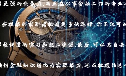 济南区块链金融培训学校为你提供哪些实用技能？

济南,区块链,金融培训,职业技能,学习资源/guanjianci

引言
在当今社会，随着科技的快速发展，区块链技术逐渐走入大众视野，成为金融行业的一股新兴力量。想象一下，如果你能够掌握这项技能，会对你的职业生涯产生怎样的影响？对于越来越多的人来说，加入区块链金融的行列，似乎已成为一条不可逆转的潮流。济南作为一个正在蓬勃发展的城市，区块链金融培训学校的出现，不仅为本地的学习者提供了更多的选择，也推动了金融科技的普及与发展。

什么是区块链？
在深入探讨济南的区块链金融培训学校之前，让我们先了解一下什么是区块链。简单来说，区块链是一种去中心化的技术，可以用来记录数据、交易和其他信息，确保其安全性和透明性。想象一下传统金融系统是一个拥有多个管理层的组织，而区块链就像是一个完全开放且由所有人共同维护的账本。这种变化不仅提高了效率，更大大降低了成本，尤其是在国际汇款和资产交易领域。

区块链与金融的结合
区块链金融由此应运而生，带来了众多与金融相关的新机会和挑战。许多金融机构纷纷探索通过区块链来提升业务透明度，加快结算速度，甚至推出基于区块链的金融产品。举个简单的例子，通过区块链技术，跨国企业能够以更低的成本进行货币兑换，这对国际贸易是个极大的利好。

为什么选择济南区块链金融培训学校？
在济南，区块链金融培训学校应运而生，它们不仅为学生提供专业知识，还培养实践能力。那么，为什么你应该考虑加入这些培训？首先，这些学校通常由行业内的专家授课，结合理论与实践，帮助你全面了解区块链及其在金融领域的应用。此外，很多培训机构提供丰富的学习资源，包括在线课程、实战项目和行业分享，可以帮助你获得更深入的理解与实践经验。

技能提升：你能学到什么？
参加济南的区块链金融培训，你将有机会掌握多个实用技能。首先是对区块链技术的基本理解，包括如何实现智能合约、去中心化金融（DeFi）应用等。其次，对于金融市场的运作模式也能有更深入的理解，尤其是如何利用区块链技术提升资产流动性、降低交易成本等。

课程内容简介
大多数培训班的课程内容都包含了从基础到深入的多维度学习，通常包括但不限于以下几个方向：
ul
    li区块链基础知识：介绍区块链的概念、原理及应用场景。/li
    li智能合约开发：学习如何编写和部署智能合约，通过案例分析掌握实际操作。/li
    li去中心化金融（DeFi）：探讨DeFi的现状与未来，如何在传统金融框架中引入区块链思维。/li
    li市场分析与风险管理：深入了解区块链金融市场的动态，掌握风险评估与管理的方法。/li
    li实战项目：通过分组实施实际项目，增进团队合作能力和实践经验。/li
/ul

适合哪些人群？
无论你是刚刚入行的金融从业者，还是希望转型的职场人士，济南的区块链金融培训学校都有适合你的课程。对于大学生或者即将毕业的学员来说，这类课程为你的就业提供了更强的竞争力。而正在从事金融工作的专业人士，通过提升职业技能，不仅能更好地适应行业变化，也为自己的职业发展寻找更多可能性。

培训后的发展机会
完成培训后，很多学员纷纷进入区块链金融行业，担任技术分析师、金融产品经理、区块链顾问等角色。特别是随着越来越多的企业关注区块链技术，人才短缺的现状使得具备这些技能的求职者拥有更多的选择。你不仅可以选择进入金融机构，还可以加入技术开发公司、项目管理团队，甚至可以考虑创业，自己打造区块链项目。

如何选择合适的培训学校？
面对市面上众多的区块链金融培训机构，如何选择一所合适的学校呢？首先，你可以查看课程内容和师资力量，确保其行业认可度和教学质量。其次，了解往届学员的反馈以及学校设置的实习和就业资源。最后，可以亲自去参加试听课，感受课堂氛围和教学风格，这样才能更全面地判断是否适合你。

结语
随着区块链技术的不断成熟，它在金融领域的应用前景愈发光明。济南的区块链金融培训学校为追求卓越的你提供了实现职业梦想的机会。通过不断学习和实践，你可以将区块链金融知识转化为实际能力，进而把握住这个快速发展的行业机遇。只要你愿意迈出这一步，未来的你一定会感谢现在努力的自己！