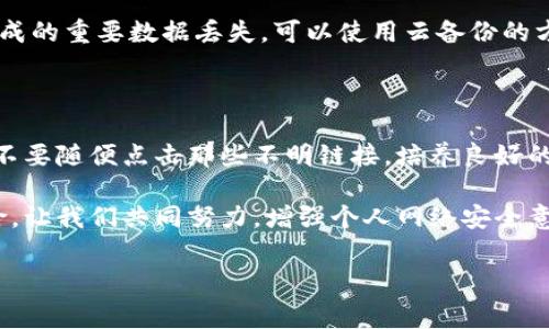 特派显示病毒怎么办这个问题在目前网络环境中越来越常见，许多人都可能遇到过这种情况。当你打开电脑或手机的特定应用或者网页，突然出现各种提示和弹窗，甚至是无法关闭的页面时，手机或电脑就有可能感染了病毒或恶意软件。那么，我们该如何应对这种情况呢？

首先，我们需要了解特派病毒的常见表现形式。这类病毒经常会通过一些我们习惯使用的软件或者访问过的网页潜入我们的设备。常见的表现有：频繁弹出的广告、自动打开网页、设备速度变慢等。如果你发现自己的设备出现了这些异常情况，很可能就要小心了。

了解为什么会感染病毒

在探讨解决方法之前，我们需要先明白为什么我们的设备会感染到病毒。很多时候，用户在上网浏览时，没有注意到一些可疑的链接，或者下载了不安全的软件而导致了病毒的入侵。此外，某些免费的Wi-Fi接入点也可能是黑客感染系统的温床，尤其是在公共场合，随意连接不明网络会让你的设备更加脆弱。

如何检测特派病毒

一旦怀疑设备感染了病毒，应该立刻进行检测。最简单的方法是使用杀毒软件进行全面扫描。市面上的杀毒软件种类繁多，选择一个口碑良好、更新频率高的就能增强对病毒的防护能力。许多杀毒软件都提供免费的基础版，能够满足一般用户的需求。

清理病毒的步骤

如果你的设备确认感染了病毒，那么接下来的步骤至关重要。首先，安全模式启动设备。在电脑上，通常可以在开机时按F8进入安全模式。而在手机上，通常需要组合按键进行启动。在安全模式下，许多病毒会被限制活动，这样就能确保杀毒软件能更有效地进行清理。

接下来，打开你之前安装的杀毒软件，选择全面扫描，软件会自动检测并列出所有被感染的文件和应用。根据工具的提示进行清除，这一步很重要，因为某些病毒会伪装成系统文件，这时需要用户有一定的判断能力，选择是否删除。

清除后怎么保护设备

病毒清除后，尽量不去访问不熟悉的网站。保持你的系统和软件及时更新，很多病毒最喜欢利用旧版软件中的漏洞，以达到感染的目的。因此，定期更新不仅能提升设备性能，还能有效降低被病毒入侵的风险。

备份数据的重要性

在面对任何可能的数据风险时，备份永远是最佳的解决方案。无论是个人文件还是相关的重要数据，适时备份可以避免在操作不当或病毒入侵后造成的重要数据丢失。可以使用云备份的方式，现如今许多服务都提供免费的存储空间，通过同步更新可大大降低数据丢失的风险。

总结

对于特派病毒这种问题，虽然可能在初期会让人感觉十分复杂，但只要我们掌握一定的预防和处理技巧，就能把它降到最低。重要的是要保持警惕，不要随便点击那些不明链接，培养良好的上网习惯，确保设备安全。如果发现感染了病毒，不要慌张，依照步骤进行清理，认真对待设备的安全，做好数据备份，才能确保我们的信息安全无虞。

总之，特派显示病毒这个问题是我们每位用户都应该关注和学习的。在这个数字化的时代，网络给我们生活带来了便捷，但同时也带来了潜在的风险。让我们共同努力，增强个人网络安全意识，保护好自己的设备与数据。

特派病毒, 杀毒软件, 设备安全, 数据备份, 网络安全/guanjianci