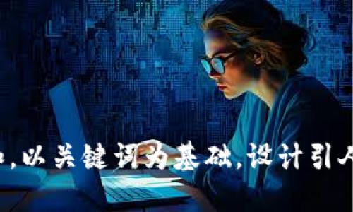 思考一个符合大众和，以关键词为基础，设计引人思考的疑问句，放进