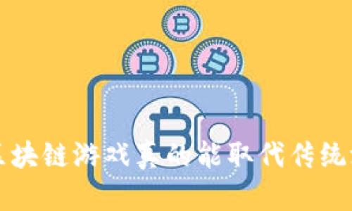 jiaoti区块链游戏真的能取代传统游戏吗？