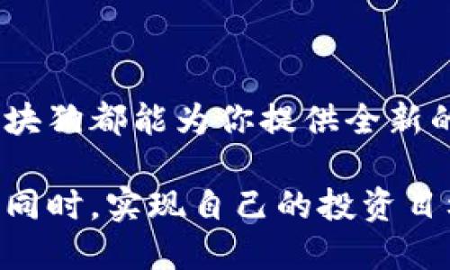 区块链金融方块狗（BlockDog）是一种新兴的金融产品，它结合了区块链技术与加密货币的特性，为用户提供了多样化的投资选择和便利的金融服务。随着数字货币和区块链技术的普及，方块狗的受欢迎程度也逐渐上升，越来越多的人开始关注其如何影响传统金融体系，以及它所带来的新机遇和挑战。

什么是区块链金融方块狗？

区块链金融方块狗可以被视为一种新的数字资产，它是基于区块链技术的虚拟养成游戏。这种模式最早源于传统宠物养成类游戏，但通过区块链技术的引入，使得每一个方块狗都是独一无二且不可篡改的资产。用户可以通过游戏获取方块狗，同时也可以通过交易、繁殖等方式获得收益。

方块狗的背后有一个复杂而有趣的经济体系，玩家可以通过购买、出售、繁殖和交换方块狗来实现盈利。这样的模式不仅让人感受到游戏的乐趣，还有可能带来实际的经济收益。

为什么区块链金融方块狗那么受欢迎？

区块链金融方块狗之所以受到青睐，有几个原因。

1. **独特性与稀缺性**：每一只方块狗都是基于智能合约生成的，这意味着它们的特征是独一无二的。在这个虚拟的世界中，拥有稀缺资源往往意味着拥有更高的价值。

2. **游戏与投资的结合**：方块狗将游戏与投资相结合，使得玩家在享受游戏乐趣的同时，可以通过购买、交易和繁殖等方式实现潜在的经济收益，这种模式吸引了大量用户参与。

3. **社区与社交互动**：参与方块狗的用户往往会形成一个紧密的社区，用户可以在这个社区中分享经验、交易狗狗、讨论策略，提升了用户的参与感和归属感。

4. **去中心化与透明性**：区块链技术为方块狗提供了去中心化的特性，所有交易记录都是公开透明的。这种透明性增加了用户对游戏的信任感，也让交易变得更加安全可靠。

5. **持续的创新与发展**：由于区块链技术的不断发展，新的玩法和功能不断推出，使得方块狗的生态系统始终充满活力，用户在这里总能找到新的乐趣和机会。

如何参与区块链金融方块狗？

如果你想要参与区块链金融方块狗，首先需要理解一些基本的概念和步骤。

1. **了解区块链及加密货币**：在进入这个领域之前，了解**区块链**和**加密货币**的基本知识是非常必要的。你可以通过网上的视频、文章和课程进行学习，这将帮助你打下基础。

2. **选择一个可靠的平台**：目前有很多平台提供方块狗的游戏和交易服务，选择一个安全、信誉好的平台是非常重要的。你可以在论坛、社交媒体上查找一些评价，以便做出更好的选择。

3. **创建数字钱包**：在参与方块狗之前，创建一个数字钱包是必要的。这将用来存储你的加密货币和方块狗资产。

4. **开始游戏**：在选择好平台并创建钱包之后，就可以开始游戏了。通常，你需要购买一些初始的**加密货币**，以便在游戏中进行交易。无论是购买方块狗还是其他道具，都是建立你宠物王国的第一步。

5. **进行交易与繁殖**：在游戏中，通过交易、繁殖和进化，逐步扩大自己的方块狗资产。多加交流和互动，能让你在社区中获得更多帮助和建议。

区块链金融方块狗的风险与挑战

尽管区块链金融方块狗有着诸多优点，但也并非没有风险，了解这些风险能够帮助用户更好地应对挑战。

1. **市场波动**：区块链资产的价值常常会受到市场波动的影响, 买入和卖出时机的把握显得尤为重要。价格的不稳定性可能会导致投资的损失。

2. **技术风险**：尽管区块链技术提供了安全保障，但技术自身也可能存在漏洞或被攻击的风险。确保使用最新版本的软件和平台是降低风险的一种方式。

3. **法律风险**：不同国家/地区对加密货币和区块链技术的法律法规不尽相同。在参与投资和交易时，了解当地的法律规定是非常必要的，以避免法律问题给自己带来的麻烦。

4. **时间投资**：参与方块狗的游戏需要投入时间与精力，玩家要在游戏中不断学习新技能，观察市场动态，合理规划自己的游戏策略。

5. **心理风险**：由于方块狗的市场热度高，有时候用户可能因为追求利益而产生焦虑、冲动投资等不理性的行为，保持冷静与理性是非常重要的。

前景与发展趋势

随着区块链技术的不断发展，区块链金融方块狗的未来前景值得关注。

1. **更多应用场景**：区块链不仅仅可以应用于游戏中，未来可能会有更多的场景，比如金融服务、供应链管理等，这将进一步扩展方块狗的应用范围，提高其价值。

2. **技术迭代**：随着技术的更新换代，未来的方块狗会有更多更新的玩法，比如引入虚拟现实技术，提高用户的沉浸感和体验。

3. **平台的多样化**：预计会有越来越多的平台参与到方块狗的生态中，这将为用户提供更多选择，也可能推动市场的竞争。

4. **政策的逐步完善**：随着区块链技术的普及，政府和监管机构可能会出台更为明确的法律法规，以保障用户的权益和市场的健康发展。

5. **社区的壮大**：随着越来越多人参与方块狗的游戏，社区的规模也逐步扩大，这将进一步增强用户之间的互动与交流，共同推动整个生态的发展。

总结

区块链金融方块狗作为一种新兴的数字资产与游戏结合的创新形式，正在吸引越来越多的用户参与。不论是作为游戏玩家，还是投资者，方块狗都能为你提供全新的体验与机会。然而，参与的用户也需理性对待，了解其中的风险与挑战，以便在这个充满机会的领域中更好地进行投资和游戏。

涌入方块狗世界的每一个人，都会在这条探索之路上，面临未知的挑战与机遇。希望你能在这个精彩的世界中发现自己的价值，享受乐趣的同时，实现自己的投资目标。