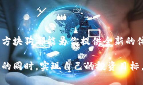 区块链金融方块狗（BlockDog）是一种新兴的金融产品，它结合了区块链技术与加密货币的特性，为用户提供了多样化的投资选择和便利的金融服务。随着数字货币和区块链技术的普及，方块狗的受欢迎程度也逐渐上升，越来越多的人开始关注其如何影响传统金融体系，以及它所带来的新机遇和挑战。

什么是区块链金融方块狗？

区块链金融方块狗可以被视为一种新的数字资产，它是基于区块链技术的虚拟养成游戏。这种模式最早源于传统宠物养成类游戏，但通过区块链技术的引入，使得每一个方块狗都是独一无二且不可篡改的资产。用户可以通过游戏获取方块狗，同时也可以通过交易、繁殖等方式获得收益。

方块狗的背后有一个复杂而有趣的经济体系，玩家可以通过购买、出售、繁殖和交换方块狗来实现盈利。这样的模式不仅让人感受到游戏的乐趣，还有可能带来实际的经济收益。

为什么区块链金融方块狗那么受欢迎？

区块链金融方块狗之所以受到青睐，有几个原因。

1. **独特性与稀缺性**：每一只方块狗都是基于智能合约生成的，这意味着它们的特征是独一无二的。在这个虚拟的世界中，拥有稀缺资源往往意味着拥有更高的价值。

2. **游戏与投资的结合**：方块狗将游戏与投资相结合，使得玩家在享受游戏乐趣的同时，可以通过购买、交易和繁殖等方式实现潜在的经济收益，这种模式吸引了大量用户参与。

3. **社区与社交互动**：参与方块狗的用户往往会形成一个紧密的社区，用户可以在这个社区中分享经验、交易狗狗、讨论策略，提升了用户的参与感和归属感。

4. **去中心化与透明性**：区块链技术为方块狗提供了去中心化的特性，所有交易记录都是公开透明的。这种透明性增加了用户对游戏的信任感，也让交易变得更加安全可靠。

5. **持续的创新与发展**：由于区块链技术的不断发展，新的玩法和功能不断推出，使得方块狗的生态系统始终充满活力，用户在这里总能找到新的乐趣和机会。

如何参与区块链金融方块狗？

如果你想要参与区块链金融方块狗，首先需要理解一些基本的概念和步骤。

1. **了解区块链及加密货币**：在进入这个领域之前，了解**区块链**和**加密货币**的基本知识是非常必要的。你可以通过网上的视频、文章和课程进行学习，这将帮助你打下基础。

2. **选择一个可靠的平台**：目前有很多平台提供方块狗的游戏和交易服务，选择一个安全、信誉好的平台是非常重要的。你可以在论坛、社交媒体上查找一些评价，以便做出更好的选择。

3. **创建数字钱包**：在参与方块狗之前，创建一个数字钱包是必要的。这将用来存储你的加密货币和方块狗资产。

4. **开始游戏**：在选择好平台并创建钱包之后，就可以开始游戏了。通常，你需要购买一些初始的**加密货币**，以便在游戏中进行交易。无论是购买方块狗还是其他道具，都是建立你宠物王国的第一步。

5. **进行交易与繁殖**：在游戏中，通过交易、繁殖和进化，逐步扩大自己的方块狗资产。多加交流和互动，能让你在社区中获得更多帮助和建议。

区块链金融方块狗的风险与挑战

尽管区块链金融方块狗有着诸多优点，但也并非没有风险，了解这些风险能够帮助用户更好地应对挑战。

1. **市场波动**：区块链资产的价值常常会受到市场波动的影响, 买入和卖出时机的把握显得尤为重要。价格的不稳定性可能会导致投资的损失。

2. **技术风险**：尽管区块链技术提供了安全保障，但技术自身也可能存在漏洞或被攻击的风险。确保使用最新版本的软件和平台是降低风险的一种方式。

3. **法律风险**：不同国家/地区对加密货币和区块链技术的法律法规不尽相同。在参与投资和交易时，了解当地的法律规定是非常必要的，以避免法律问题给自己带来的麻烦。

4. **时间投资**：参与方块狗的游戏需要投入时间与精力，玩家要在游戏中不断学习新技能，观察市场动态，合理规划自己的游戏策略。

5. **心理风险**：由于方块狗的市场热度高，有时候用户可能因为追求利益而产生焦虑、冲动投资等不理性的行为，保持冷静与理性是非常重要的。

前景与发展趋势

随着区块链技术的不断发展，区块链金融方块狗的未来前景值得关注。

1. **更多应用场景**：区块链不仅仅可以应用于游戏中，未来可能会有更多的场景，比如金融服务、供应链管理等，这将进一步扩展方块狗的应用范围，提高其价值。

2. **技术迭代**：随着技术的更新换代，未来的方块狗会有更多更新的玩法，比如引入虚拟现实技术，提高用户的沉浸感和体验。

3. **平台的多样化**：预计会有越来越多的平台参与到方块狗的生态中，这将为用户提供更多选择，也可能推动市场的竞争。

4. **政策的逐步完善**：随着区块链技术的普及，政府和监管机构可能会出台更为明确的法律法规，以保障用户的权益和市场的健康发展。

5. **社区的壮大**：随着越来越多人参与方块狗的游戏，社区的规模也逐步扩大，这将进一步增强用户之间的互动与交流，共同推动整个生态的发展。

总结

区块链金融方块狗作为一种新兴的数字资产与游戏结合的创新形式，正在吸引越来越多的用户参与。不论是作为游戏玩家，还是投资者，方块狗都能为你提供全新的体验与机会。然而，参与的用户也需理性对待，了解其中的风险与挑战，以便在这个充满机会的领域中更好地进行投资和游戏。

涌入方块狗世界的每一个人，都会在这条探索之路上，面临未知的挑战与机遇。希望你能在这个精彩的世界中发现自己的价值，享受乐趣的同时，实现自己的投资目标。