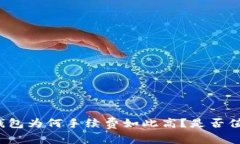 比特派钱包为何手续费如此高？是否值得使用？