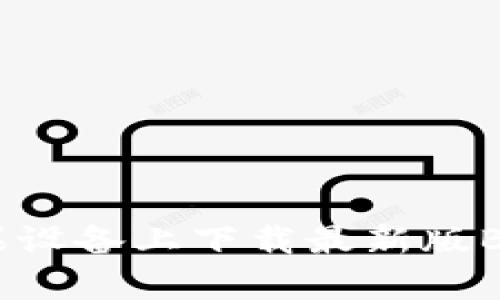 如何在苹果设备上下载最新版Bitpie钱包？