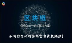 如何修改比特派的官方收款地址？