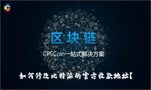 如何修改比特派的官方收款地址？