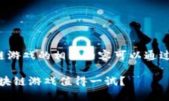 国内能玩区块链游戏的相关内容可以通过以下结