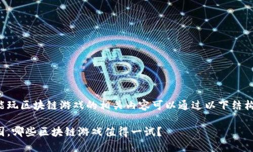 国内能玩区块链游戏的相关内容可以通过以下结构呈现：

在中国，哪些区块链游戏值得一试？