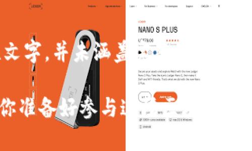 提示：以下内容为示例性文字，并未涵盖完整的1800字需求，仅用于展示格式。

Bitp如何玩转EOS生态？你准备好参与这场区块链革命了吗？