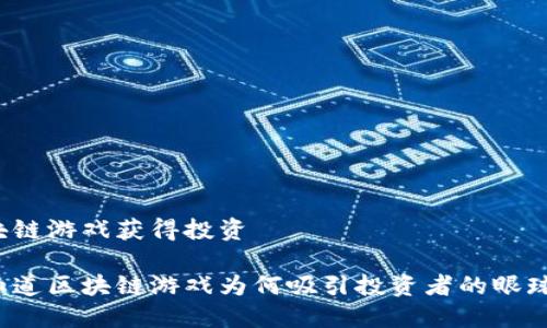 区块链游戏获得投资

你知道区块链游戏为何吸引投资者的眼球吗？