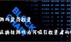 区块链游戏获得投资你知道区块链游戏为何吸引