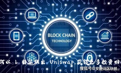 如何以 b 特派跳出 Uniswap，获得更多投资回报？