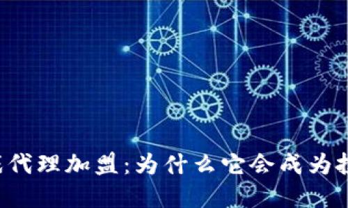 区块链游戏代理加盟：为什么它会成为投资新热点？