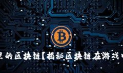 如何找到游戏里的区块链？揭秘区块链在游戏中