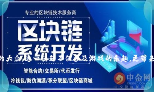 区块链游戏创世纪法术是一个充满神秘和探索的主题，特别适合如今热衷于数字资产和虚拟世界的大众。这一话题不仅涉及游戏的乐趣，更带来了经济和社会的深远影响。那么，关于区块链游戏创世纪法术，你是否好奇其背后的秘密和潜力呢？

你知道区块链游戏创世纪法术为何会引起热议吗？