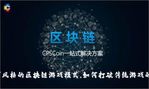 洛可可风格的区块链游戏模式，如何打破传统游戏的边界？