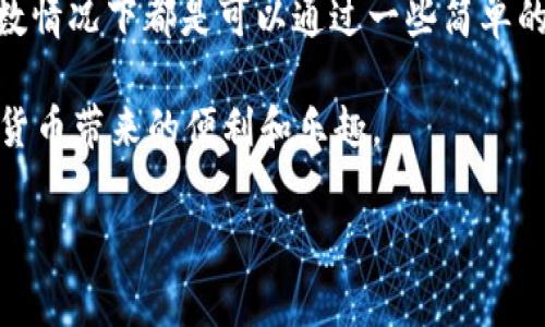 特派钱包不能转出USDT的问题可能会让许多用户感到困惑和不安，这是关于虚拟货币交易中常见的问题之一。那么，如果你的特派钱包无法转出USDT，你该怎么做呢？接下来我们来详细探讨这个问题，帮助你找到解决办法。

特派钱包的基本功能

特派钱包是一款用户友好的数字货币钱包，旨在提供安全稳定的存储和转账选择。它允许用户方便地存储、接收和发送各种加密货币，包括热门的USDT（泰达币）。但是，遇到问题是不可避免的，特别是在交易过程中。如果你发现自己无法从特派钱包转出USDT，别着急，很多用户都曾经历过类似的困境。

常见原因解析

当你碰到特派钱包无法转出USDT的问题时，首先要明确可能的原因。以下是一些常见的问题和解决方案：

1. 网络问题
有时候，网络不稳定可能会导致钱包与区块链网络的连接中断。这种情况下，建议你检查一下自己的网络连接，确保网络畅通。

2. 余额不足
另一个常见的问题是你的特派钱包中余额不足。如果你计划发送某个数量的USDT，务必要确认你的钱包中是否有足够的余额来完成交易。

3. 手续费未支付
在使用特派钱包进行转账时，通常需要支付一定的交易手续费。如果你的钱包中只有刚好够转出的金额，可能会因为没有足够的手续费而无法完成转账。

4. 软件版本问题
确保你使用的是特派钱包的最新版本，过旧的版本可能会出现不兼容或bug，影响转账功能。及时更新可以避免不少麻烦。

5. 帐户安全设置
有些用户可能设置了更严格的安全措施，这可能导致转账功能受限，例如，需要输入验证码或双重验证。如果你忘记了安全设置的相关信息，可能会导致无法转出USDT。

如何解决问题

如果你已经检查了上述几项，仍然无法解决问题，下面是一些建议帮助你更进一步排查：

1. 尝试重启钱包
有时候，重启应用程序可以解决一些小故障。关闭特派钱包，等待几分钟后再打开，看看是否能正常转出USDT。

2. 清理缓存
如果你使用的是手机钱包，清理应用缓存可能会有所帮助。每个手机都有不同的设置，通常在“设置”中找到“应用管理”即可清理特派钱包的缓存。

3. 查阅官方支持
访问特派钱包的官方网站或社交媒体平台，查阅相关的帮助文档或社区反馈，看看是否有其他用户遇到相同的问题，以及他们是如何解决的。

4. 联系客服
如果自己无法解决，可以直接联系特派钱包的客服联系，提供详细的信息和截图，客服通常会给出专业的指导。

预防措施

一旦你解决了特派钱包无法转出USDT的问题，接下来就要考虑如何防止此类问题再次发生。以下是一些可以帮助你避免未来潜在问题的策略：

1. 定期检查软件更新
确保你的特派钱包保持最新状态，不仅可以提高使用性能，也能避免由于软件更新而引起的问题。

2. 适当保持余额
建议在钱包中保持一定的余额，以便处理手续费和潜在的交易需求。这样能够在紧急情况下快速转账，而不用担心费用不足的问题。

3. 了解市场变动
了解加密货币市场的动态，尤其是USDT的波动，这样会帮助你在合适的时机进行交易，最大限度地降低风险。

总结

通过以上分析，相信大家对特派钱包无法转出USDT的问题有了更深入的理解。从网络问题到安全设置，可能的原因多种多样，但大多数情况下都是可以通过一些简单的步骤进行解决。对于用户来说，了解这些常见的问题和他们的解决方案，可以更加从容地应对数字货币交易中的不确定性。

最后，无论你选择何种方式进行加密货币交易，始终保持谨慎，确保安全。希望每位用户都能顺利地在特派钱包中完成交易，享受数字货币带来的便利和乐趣。

特派钱包, USDT, 转账问题, 区块链, 数字货币/guanjianci