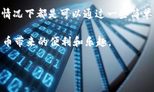 特派钱包不能转出USDT的问题可能会让许多用户感到困惑和不安，这是关于虚拟货币交易中常见的问题之一。那么，如果你的特派钱包无法转出USDT，你该怎么做呢？接下来我们来详细探讨这个问题，帮助你找到解决办法。

特派钱包的基本功能

特派钱包是一款用户友好的数字货币钱包，旨在提供安全稳定的存储和转账选择。它允许用户方便地存储、接收和发送各种加密货币，包括热门的USDT（泰达币）。但是，遇到问题是不可避免的，特别是在交易过程中。如果你发现自己无法从特派钱包转出USDT，别着急，很多用户都曾经历过类似的困境。

常见原因解析

当你碰到特派钱包无法转出USDT的问题时，首先要明确可能的原因。以下是一些常见的问题和解决方案：

1. 网络问题
有时候，网络不稳定可能会导致钱包与区块链网络的连接中断。这种情况下，建议你检查一下自己的网络连接，确保网络畅通。

2. 余额不足
另一个常见的问题是你的特派钱包中余额不足。如果你计划发送某个数量的USDT，务必要确认你的钱包中是否有足够的余额来完成交易。

3. 手续费未支付
在使用特派钱包进行转账时，通常需要支付一定的交易手续费。如果你的钱包中只有刚好够转出的金额，可能会因为没有足够的手续费而无法完成转账。

4. 软件版本问题
确保你使用的是特派钱包的最新版本，过旧的版本可能会出现不兼容或bug，影响转账功能。及时更新可以避免不少麻烦。

5. 帐户安全设置
有些用户可能设置了更严格的安全措施，这可能导致转账功能受限，例如，需要输入验证码或双重验证。如果你忘记了安全设置的相关信息，可能会导致无法转出USDT。

如何解决问题

如果你已经检查了上述几项，仍然无法解决问题，下面是一些建议帮助你更进一步排查：

1. 尝试重启钱包
有时候，重启应用程序可以解决一些小故障。关闭特派钱包，等待几分钟后再打开，看看是否能正常转出USDT。

2. 清理缓存
如果你使用的是手机钱包，清理应用缓存可能会有所帮助。每个手机都有不同的设置，通常在“设置”中找到“应用管理”即可清理特派钱包的缓存。

3. 查阅官方支持
访问特派钱包的官方网站或社交媒体平台，查阅相关的帮助文档或社区反馈，看看是否有其他用户遇到相同的问题，以及他们是如何解决的。

4. 联系客服
如果自己无法解决，可以直接联系特派钱包的客服联系，提供详细的信息和截图，客服通常会给出专业的指导。

预防措施

一旦你解决了特派钱包无法转出USDT的问题，接下来就要考虑如何防止此类问题再次发生。以下是一些可以帮助你避免未来潜在问题的策略：

1. 定期检查软件更新
确保你的特派钱包保持最新状态，不仅可以提高使用性能，也能避免由于软件更新而引起的问题。

2. 适当保持余额
建议在钱包中保持一定的余额，以便处理手续费和潜在的交易需求。这样能够在紧急情况下快速转账，而不用担心费用不足的问题。

3. 了解市场变动
了解加密货币市场的动态，尤其是USDT的波动，这样会帮助你在合适的时机进行交易，最大限度地降低风险。

总结

通过以上分析，相信大家对特派钱包无法转出USDT的问题有了更深入的理解。从网络问题到安全设置，可能的原因多种多样，但大多数情况下都是可以通过一些简单的步骤进行解决。对于用户来说，了解这些常见的问题和他们的解决方案，可以更加从容地应对数字货币交易中的不确定性。

最后，无论你选择何种方式进行加密货币交易，始终保持谨慎，确保安全。希望每位用户都能顺利地在特派钱包中完成交易，享受数字货币带来的便利和乐趣。

特派钱包, USDT, 转账问题, 区块链, 数字货币/guanjianci