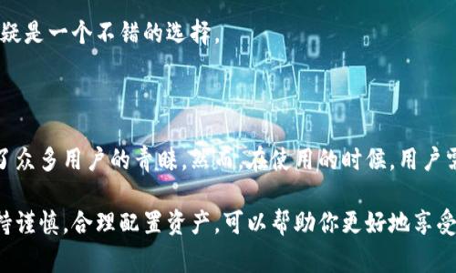 特派钱包是一种数字货币钱包，主要用于存储、发送和接收各种加密货币。它的功能类似于传统的钱包，但不同的是，它并不存储实体货币，而是管理区块链上数字资产的私钥和公钥。根据不同的技术和功能，数字钱包大致可以分为热钱包和冷钱包两种类型。接下来，我将为大家详细介绍特派钱包的分类和功能。

特派钱包的分类

首先，让我们了解一下特派钱包的基本分类。一般来说，数字货币钱包可以分为以下几种：

1. **热钱包**：这些钱包通常连接到互联网，方便用户随时进行交易。特派钱包属于这类钱包，它允许用户快速发送和接收数字货币，适合日常使用和小额交易。

2. **冷钱包**：与热钱包相反，冷钱包不与互联网直接连接，提供更高的安全性。尽管特派钱包是热钱包，但对于长时间保存大量数字资产的用户来说，一个冷钱包可能会更为合适。

特派钱包的功能

接下来，我们来看看特派钱包所具备的一些核心功能。这些功能使得特派钱包在用户当中越来越受欢迎。

1. **多种币种支持**：特派钱包支持多种数字货币，包括比特币、以太坊等主流币种，用户可以灵活选择自己想要存储的资产。

2. **安全性**：虽然它是一个热钱包，但特派钱包在安全性方面做得相对较好，采用了多重签名、加密存储等技术，确保用户的资金安全。

3. **用户友好的界面**：即便是新手用户，也能够轻松上手，操作界面设计简单明了，交易过程流畅无阻。

4. **快速交易**：与传统交易平台相比，特派钱包的交易速度更快，用户可以及时收到交易确认，这对于频繁交易的用户来说是一个很大的优点。

5. **社区支持**：特派钱包有着活跃的用户社区，用户可以通过社区获得技术支持和交流经验。

特派钱包的使用技巧

在使用特派钱包时，有几个小技巧可以帮助用户提升使用体验：

1. **定期备份**：定期备份钱包数据是保护资产安全的基本措施。如果钱包数据丢失，可能导致用户无法找回资产。

2. **使用强密码**：创建强密码并定期更新，可以有效提高钱包的安全性。

3. **关注市场动态**：数字货币市场变化迅速，用户可以根据市场动态调整自己的资产配置。

4. **使用两步验证**：启用两步验证功能增加额外的安全层，防止未经授权的访问。

5. **避免在陌生设备上登录**：为了防止个人信息泄露，用户应尽量避免在陌生设备上登录特派钱包。

特派钱包的优劣势分析

任何技术产品都有其优缺点，特派钱包也不例外。在选择使用这个钱包之前，我们应该清楚它的优势和潜在的劣势。

优势：

1. **便捷性**：特派钱包的设计注重用户体验，提供了简单易操作的交易界面，尤其适合新手。

2. **快速交易**：传统交易平台有时需要较长时间来处理交易请求，而特派钱包能提供即时交易体验。

3. **多币种管理**：用户可以在一个钱包中管理多个币种，减少了使用多个钱包的麻烦。

劣势：

1. **安全风险**：作为一个热钱包，特派钱包长期在线，虽然有一定的安全措施，但仍存在被黑客攻击的风险。

2. **依赖网络**：热钱包需要互联网连接，网络问题可能会影响交易的顺畅性。

综上所述，尽管特派钱包有一些潜在的安全隐患，但得益于其便利性和功能，仍然适合多数用户。如果你是新入场的小白，这个钱包无疑是一个不错的选择。

总结

在当前数字货币发展的洪流中，选择一个合适的钱包显得尤为重要。特派钱包作为一种热钱包，凭借其便捷性和多功能的特点，赢得了众多用户的青睐。然而，在使用的时候，用户需加强安全意识，合理管理自己的数字资产。

总之，特派钱包对于广大用户来说是一个值得探索的选择。如果你对数字货币感兴趣，不妨尝试一下这个平台。记得在使用过程中保持谨慎，合理配置资产，可以帮助你更好地享受数字货币带来的便利与乐趣。