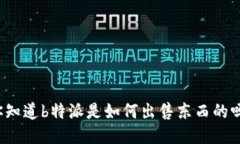 你知道b特派是如何出售东西的吗？