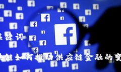 与关键词区块链如何推动供应链金融的变革？