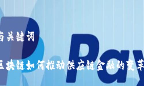 与关键词

区块链如何推动供应链金融的变革？