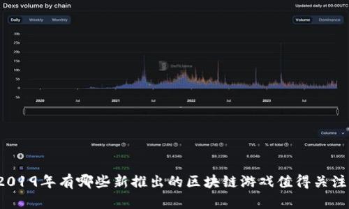 2019年有哪些新推出的区块链游戏值得关注？