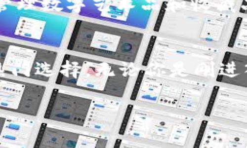   Bitkeep钱包的多样化功能，为什么你需要了解？ / 

 guanjianci Bitkeep钱包, 数字货币, 加密钱包, 区块链, 钱包安全 /guanjianci 

什么是Bitkeep钱包？
如果你对数字货币有一点了解，那么你一定听说过各种各样的加密钱包。而在这些钱包中，**Bitkeep钱包**逐渐崭露头角。简单来说，Bitkeep是一款多功能的加密钱包，能够帮助你安全地存储、管理和交易各种数字资产。随着区块链技术的迅猛发展，加密货币的普及，越来越多的人开始关注这款钱包。

为什么选择Bitkeep钱包？
那么，Bitkeep钱包究竟有哪些独特的功能和优势呢？这可是个值得深思的问题。在众多的加密钱包中，Bitkeep凭什么吸引你？

多链支持，灵活选择
首先，Bitkeep钱包最显著的特点是其强大的**多链支持**能力。你可以在一个钱包中管理多种区块链资产，包括比特币、以太坊以及各种其他主流和山寨币。对于活跃的数字货币投资者来说，这显得尤为方便，毕竟没必要再去下载多个钱包来管理你的不同资产。

用户友好的界面
除了多链支持，Bitkeep钱包的界面设计也极为友好，不管你是刚刚接触数字货币的新手，还是经验丰富的老玩家，都能轻松上手。很多用户反馈，Bitkeep的操作体验非常流畅，各项功能一目了然，没有繁琐的步骤，让你不再为使用钱包而感到困惑。

资产管理功能
接下来，Bitkeep的钱包还提供了出色的**资产管理功能**。你可以轻松查看你的资产组合，实时监控每个币种的价格波动，让你在市场变化时及时调整策略。一目了然的资产展示，让你随时清晰了解自己的投资状况，避免了信息过载的烦恼。

安全性第一
当然，**安全性**一直是加密钱包用户最关注的问题之一。在这方面，Bitkeep钱包并没有忽视。它采用了多重加密和安全验证技术，在保护用户资产安全方面下了不少功夫。只要你正确设置了钱包密码和备份助记词，基本上可以放心地把你的数字资产存放在这里，不用担心被黑客攻击。

去中心化优势
还有一点非常值得一提的是，Bitkeep作为一款去中心化钱包，意味着用户始终对自己的资产拥有完全的控制权。你不会被第三方平台所限制或者干扰，这无疑增加了你的投资自由度，这也是许多用户选择Bitkeep的重要原因之一。

多种交易方式
在Bitkeep钱包中，你还可以体验多种交易方式。无论是快闪交易还是套利机会，你都可以通过这一平台轻松实现，给你带来更多的投资灵活性。而且，钱包内置的一些DeFi功能也让用户可以直接参与流动性挖矿和收益农场，进一步提升了资产增值的可能性。

不断创新和
在竞争激烈的市场环境中，Bitkeep钱包坚持不断创新和，推出多项新功能以满足用户需求。例如，最近推出的NFT功能，让用户也可以轻松管理数字艺术品和收藏品，进一步拓宽了钱包的使用场景。

总结
综上所述，Bitkeep钱包凭借其**多链支持**、用户友好的操作界面、出色的资产管理功能以及强大的安全性，已经成为了数字货币用户的热门选择。无论你是刚进入数字货币世界的新手，还是具有丰富经验的老手，Bitkeep钱包都能够为你提供便利和保障。

随着数字货币市场的不断发展，使用像Bitkeep这样的加密钱包将会是一个不错的选择，让我们一起踏上这条充满可能性的投资之路吧！